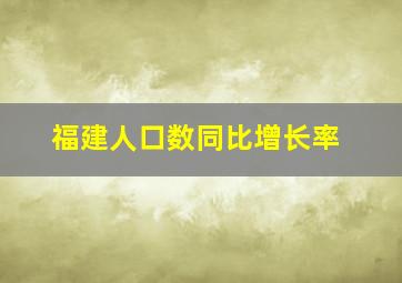 福建人口数同比增长率