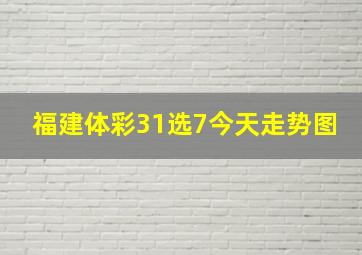 福建体彩31选7今天走势图