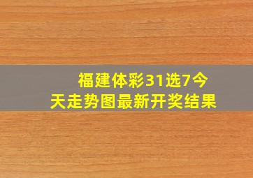 福建体彩31选7今天走势图最新开奖结果