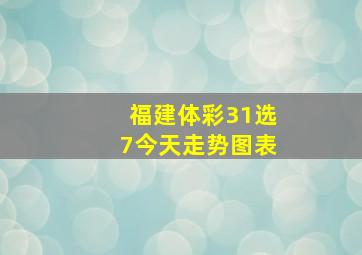 福建体彩31选7今天走势图表