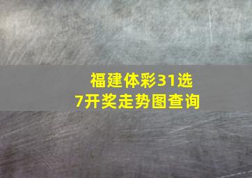 福建体彩31选7开奖走势图查询