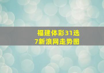 福建体彩31选7新浪网走势图