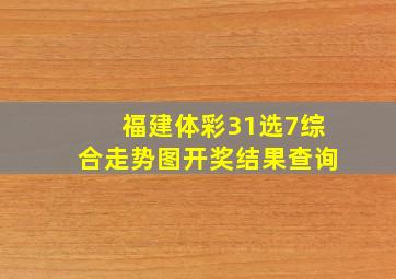 福建体彩31选7综合走势图开奖结果查询