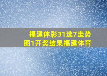 福建体彩31选7走势图1开奖结果福建体育