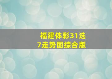 福建体彩31选7走势图综合版