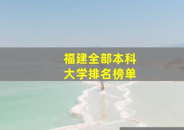 福建全部本科大学排名榜单