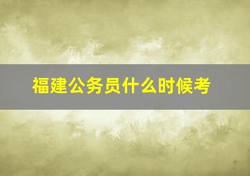 福建公务员什么时候考