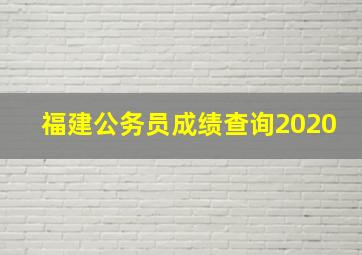 福建公务员成绩查询2020