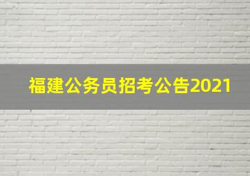 福建公务员招考公告2021