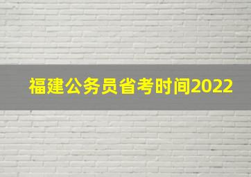 福建公务员省考时间2022