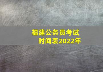 福建公务员考试时间表2022年