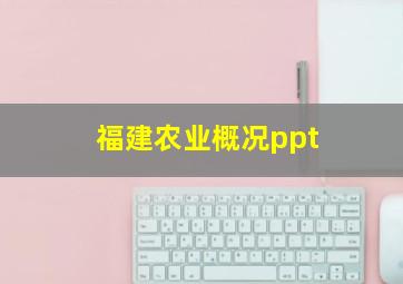 福建农业概况ppt