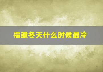 福建冬天什么时候最冷