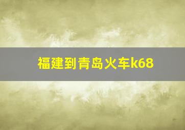 福建到青岛火车k68