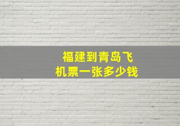 福建到青岛飞机票一张多少钱