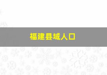 福建县域人口