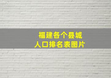 福建各个县城人口排名表图片