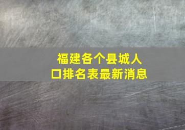 福建各个县城人口排名表最新消息