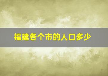 福建各个市的人口多少