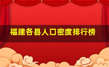 福建各县人口密度排行榜