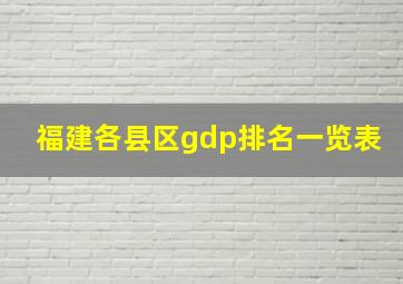 福建各县区gdp排名一览表