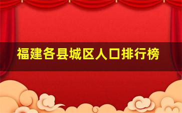 福建各县城区人口排行榜