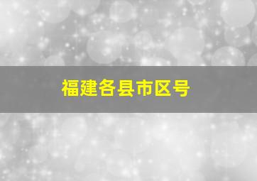 福建各县市区号