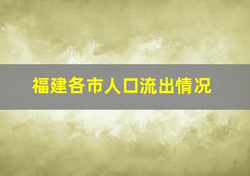 福建各市人口流出情况