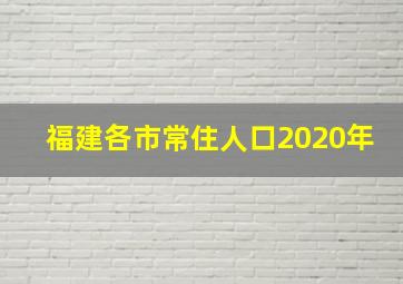 福建各市常住人口2020年