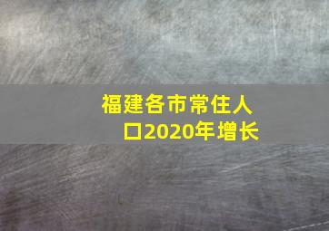 福建各市常住人口2020年增长