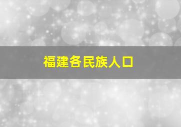 福建各民族人口