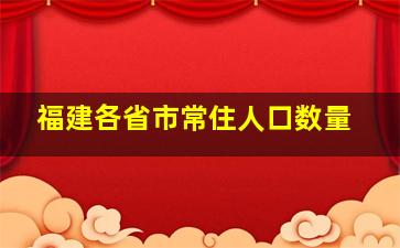 福建各省市常住人口数量