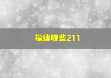 福建哪些211