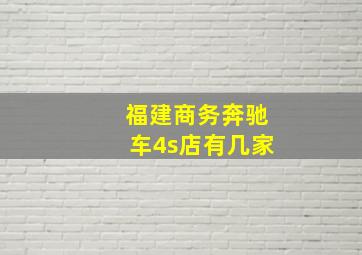 福建商务奔驰车4s店有几家