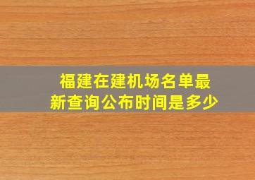 福建在建机场名单最新查询公布时间是多少