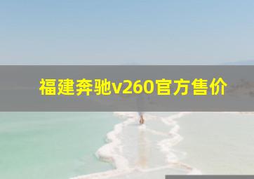 福建奔驰v260官方售价