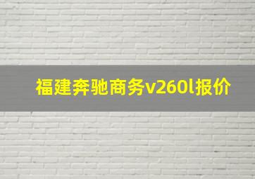 福建奔驰商务v260l报价