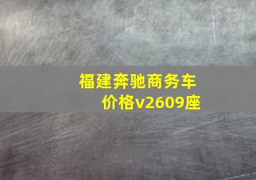 福建奔驰商务车价格v2609座