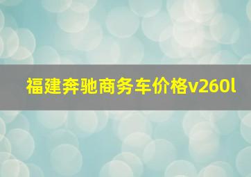 福建奔驰商务车价格v260l