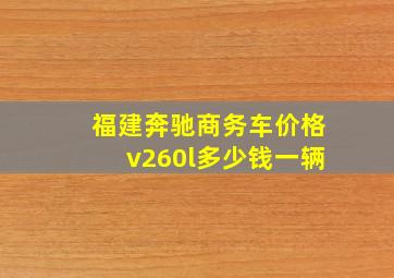 福建奔驰商务车价格v260l多少钱一辆