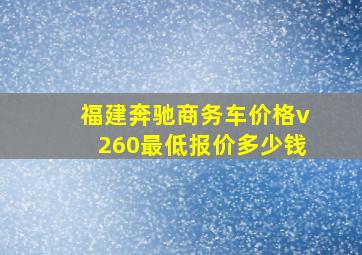 福建奔驰商务车价格v260最低报价多少钱