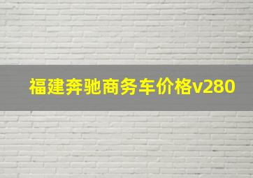 福建奔驰商务车价格v280