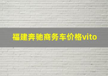 福建奔驰商务车价格vito