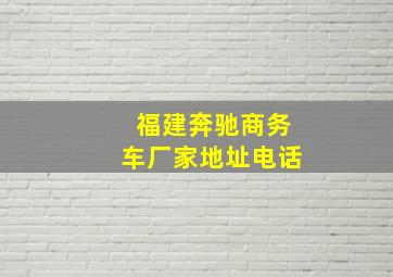 福建奔驰商务车厂家地址电话