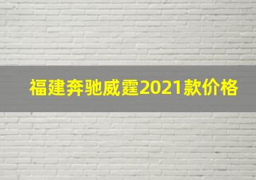 福建奔驰威霆2021款价格