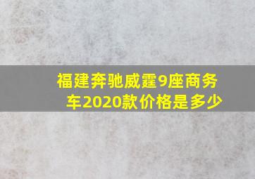 福建奔驰威霆9座商务车2020款价格是多少