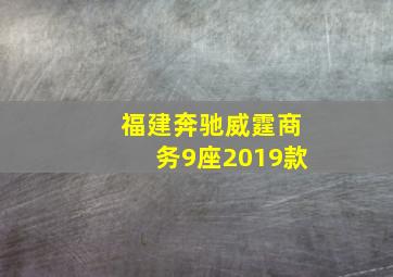 福建奔驰威霆商务9座2019款