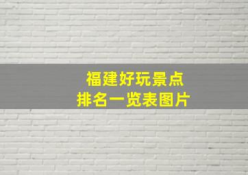 福建好玩景点排名一览表图片