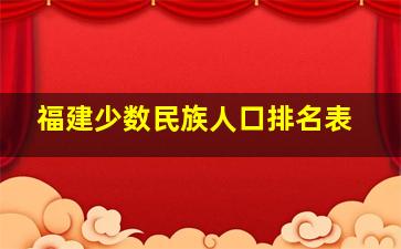 福建少数民族人口排名表