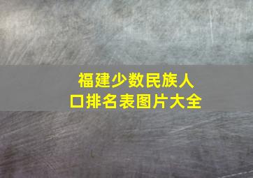 福建少数民族人口排名表图片大全